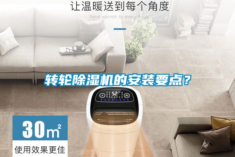 转轮除湿机的安装要点？