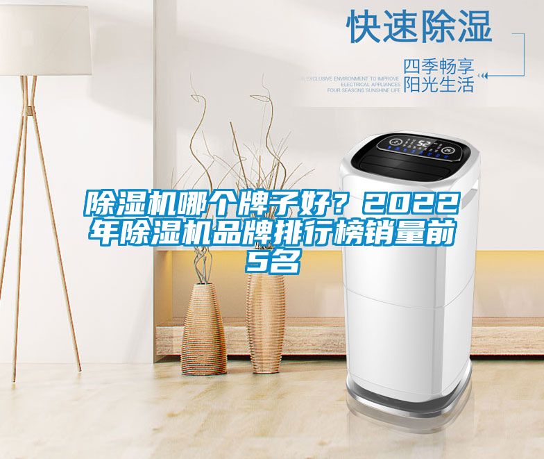 除湿机哪个牌子好？2022年除湿机品牌排行榜销量前5名