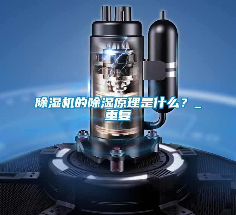 除湿机的除湿原理是什么？_重复