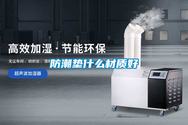 防潮垫什么材质好