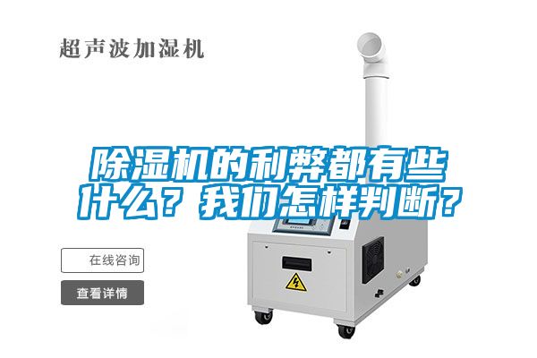 除湿机的利弊都有些什么？我们怎样判断？