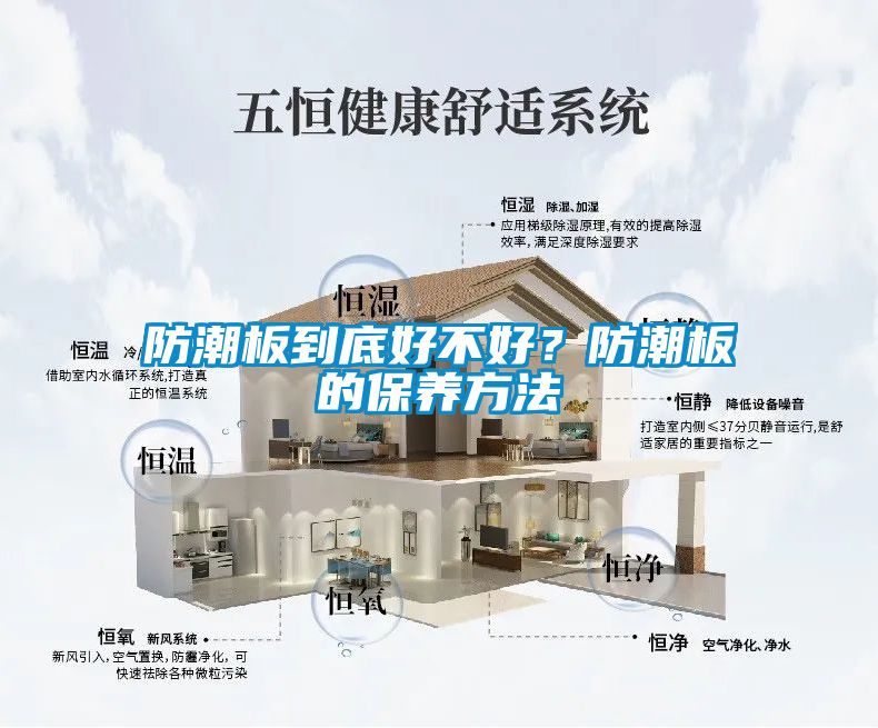 防潮板到底好不好？防潮板的保养方法