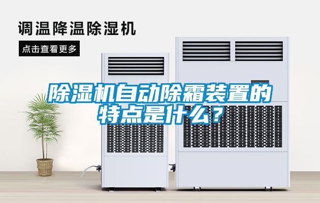 除湿机自动除霜装置的特点是什么？