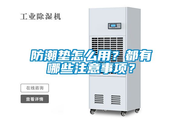防潮垫怎么用？都有哪些注意事项？