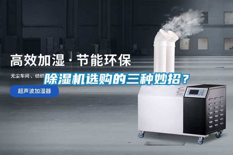 除湿机选购的三种妙招？