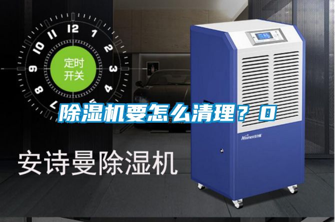 除湿机要怎么清理？0