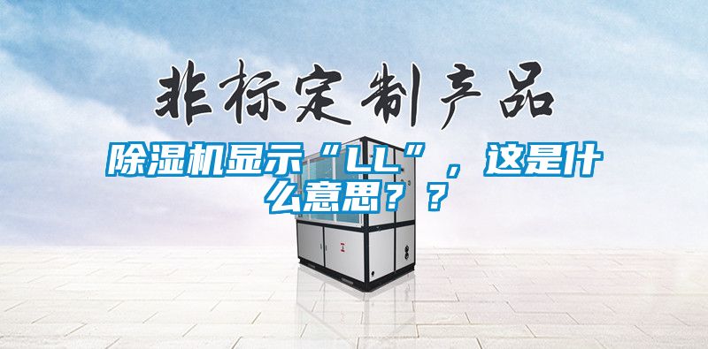 除湿机显示“LL”，这是什么意思？？