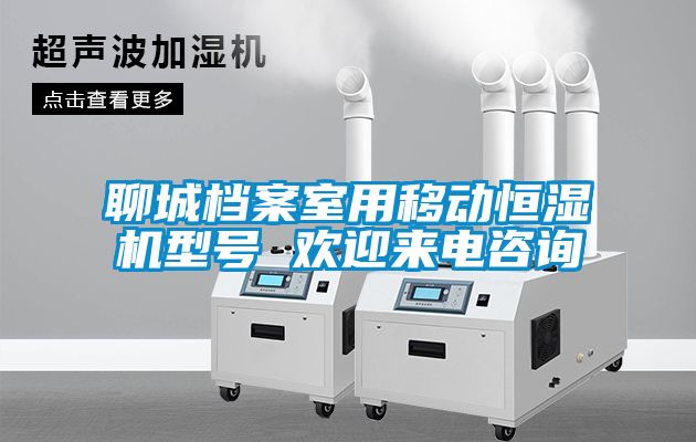 聊城档案室用移动恒湿机型号 欢迎来电咨询