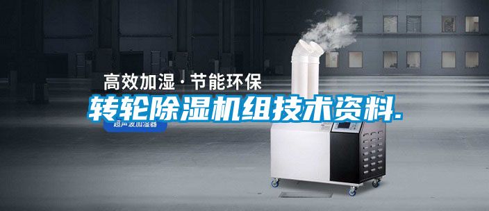 转轮除湿机组技术资料.