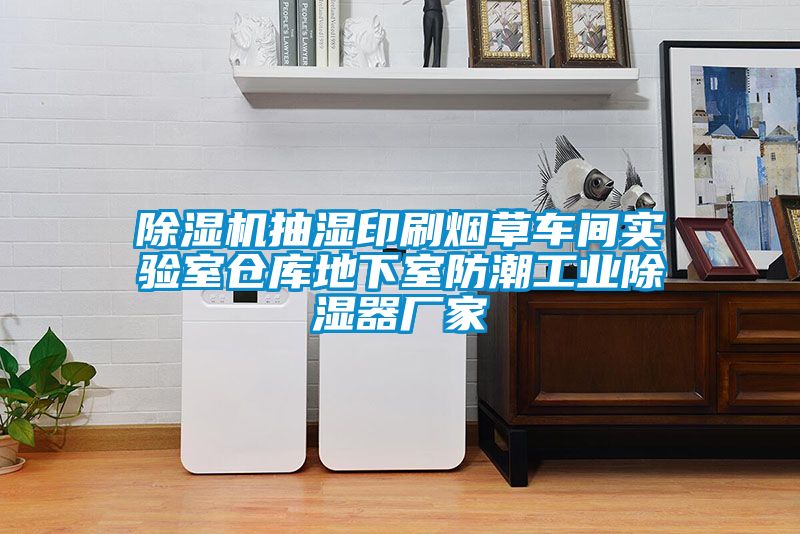 除湿机抽湿印刷烟草车间实验室仓库地下室防潮工业除湿器厂家