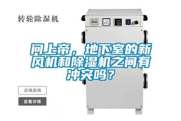 问上帝，地下室的新风机和除湿机之间有冲突吗？