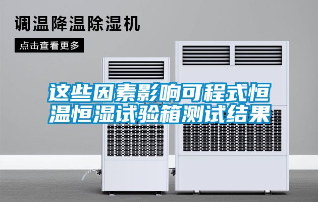 这些因素影响可程式恒温恒湿试验箱测试结果