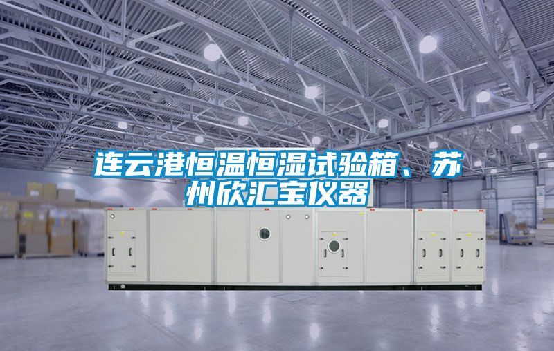 连云港恒温恒湿试验箱、苏州欣汇宝仪器