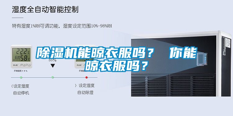 除湿机能晾衣服吗？ 你能晾衣服吗？