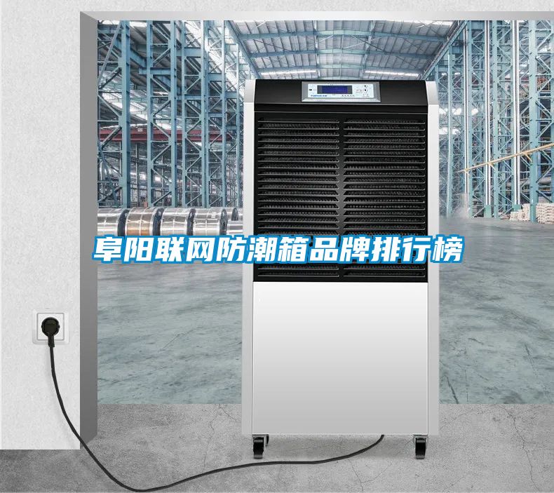 阜阳联网防潮箱品牌排行榜