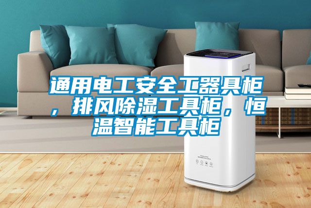 通用电工安全工器具柜，排风除湿工具柜，恒温智能工具柜