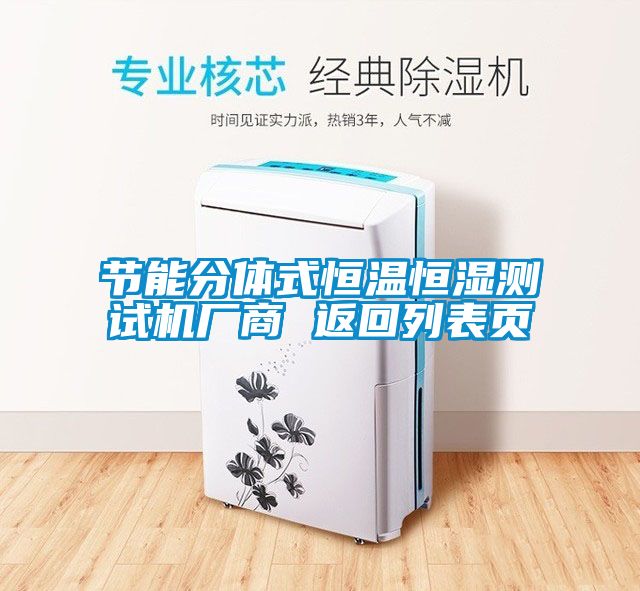 节能分体式恒温恒湿测试机厂商 返回列表页
