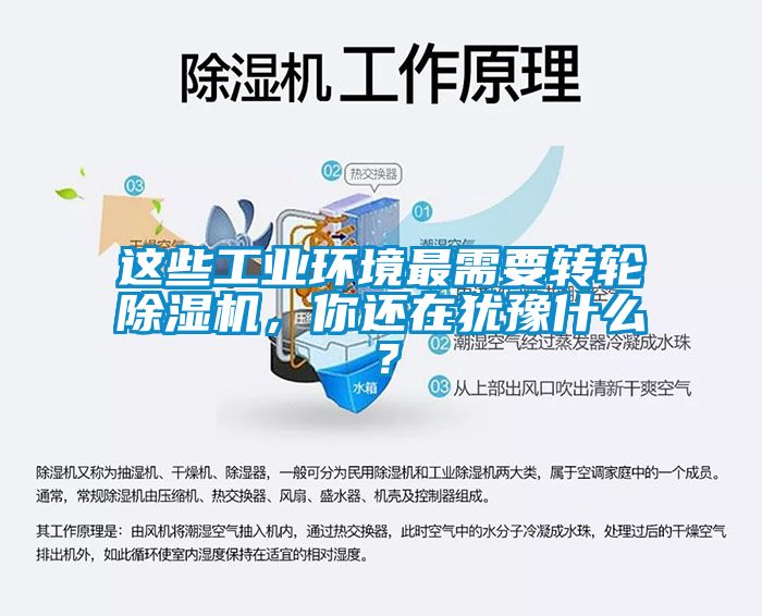 这些工业环境最需要转轮除湿机，你还在犹豫什么？