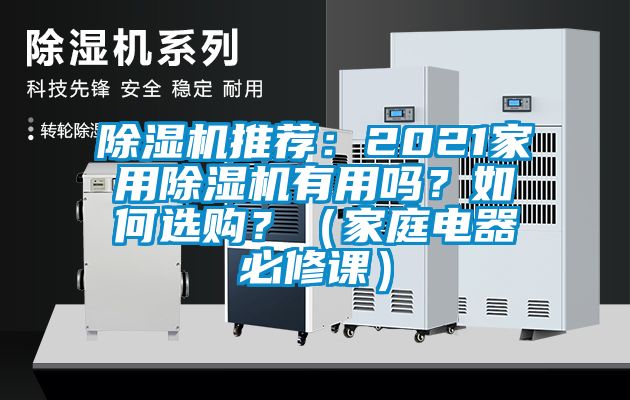 除湿机推荐：2021家用除湿机有用吗？如何选购？（家庭电器必修课）