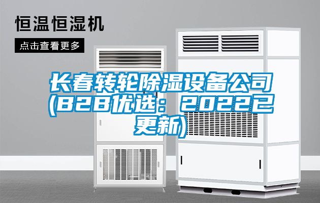 长春转轮除湿设备公司(B2B优?。?022已更新)