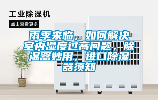 雨季来临，如何解决室内湿度过高问题，除湿器妙用，进口除湿器须知