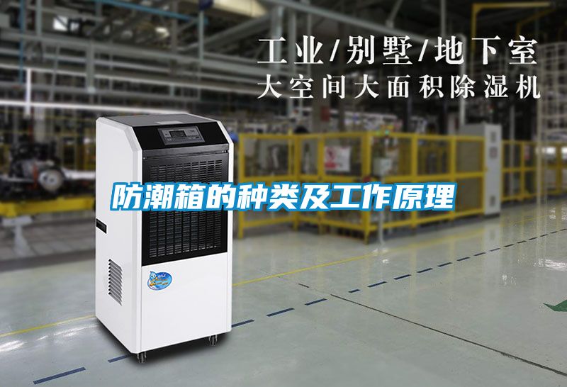 防潮箱的种类及工作原理