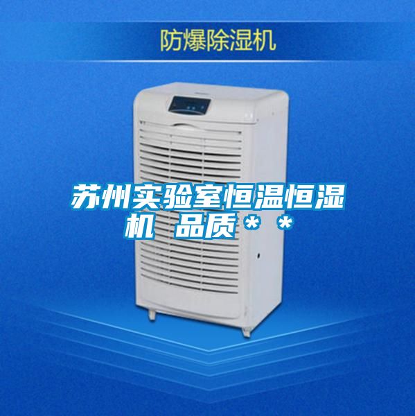 苏州实验室恒温恒湿机 品质＊＊