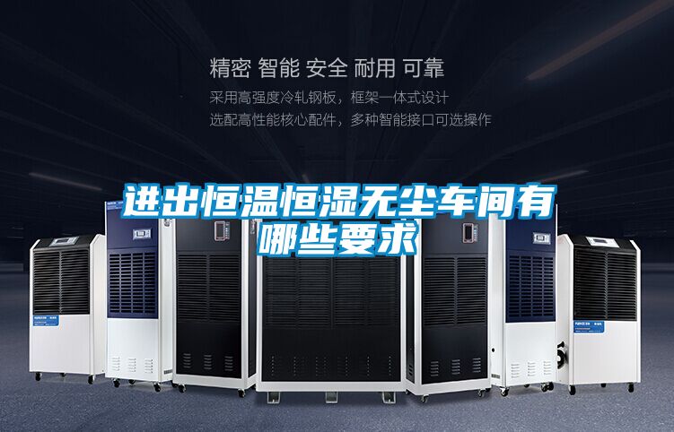 进出恒温恒湿无尘车间有哪些要求