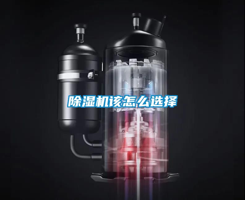 除湿机该怎么选择