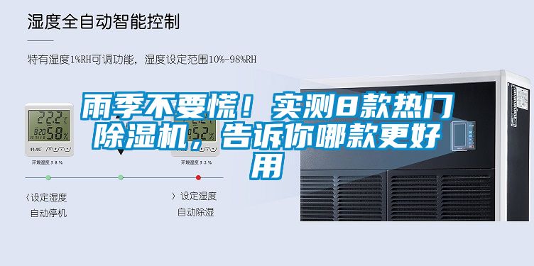 雨季不要慌！实测8款热门除湿机，告诉你哪款更好用