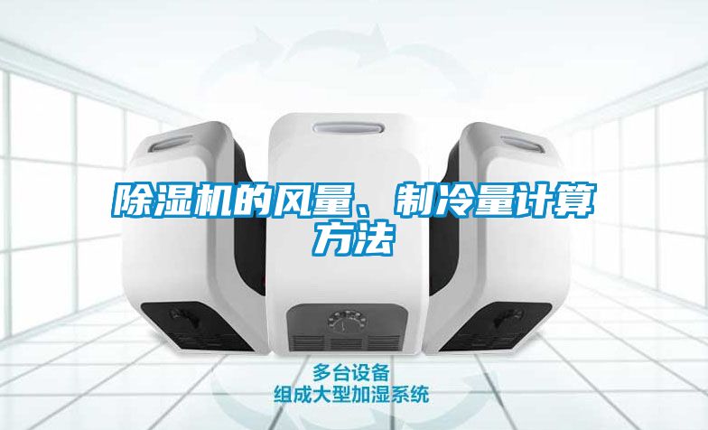 除湿机的风量、制冷量计算方法