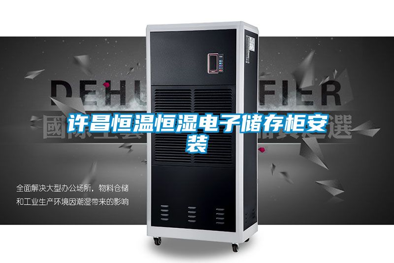 许昌恒温恒湿电子储存柜安装
