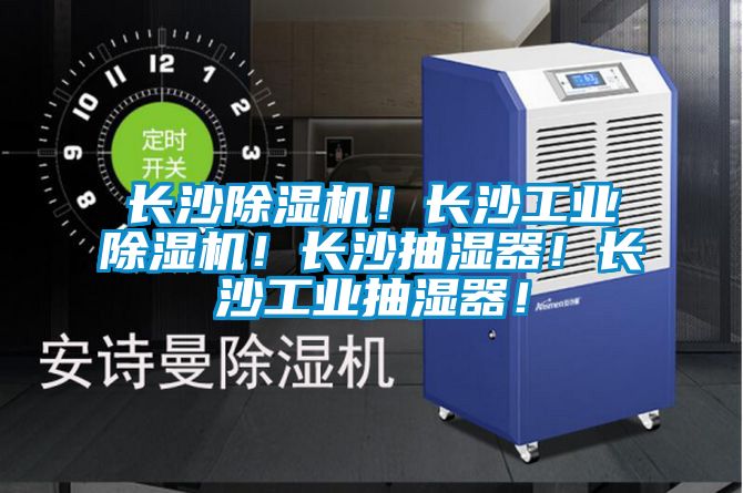 长沙除湿机！长沙工业除湿机！长沙抽湿器！长沙工业抽湿器！