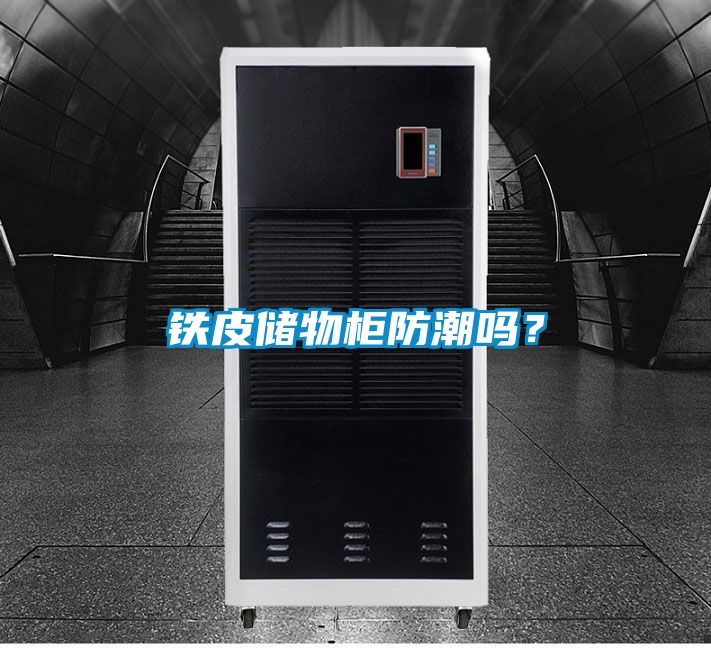 铁皮储物柜防潮吗？