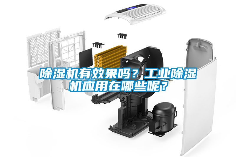 除湿机有效果吗？工业除湿机应用在哪些呢？