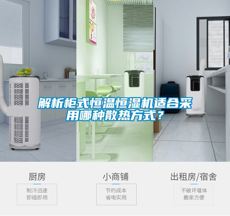 解析柜式恒温恒湿机适合采用哪种散热方式？