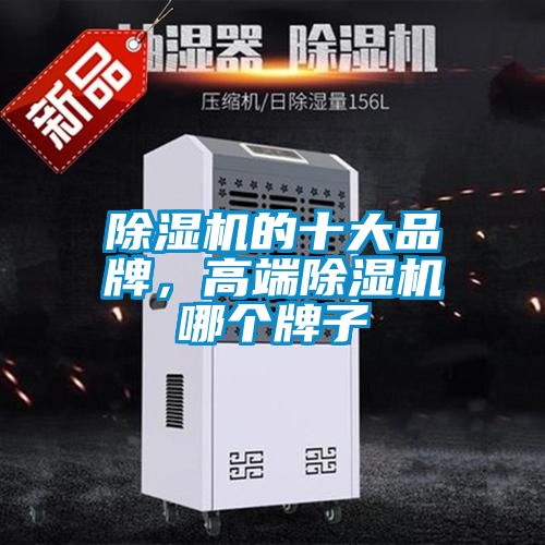 除湿机的十大品牌，高端除湿机哪个牌子
