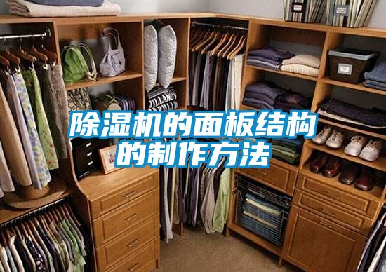 除湿机的面板结构的制作方法