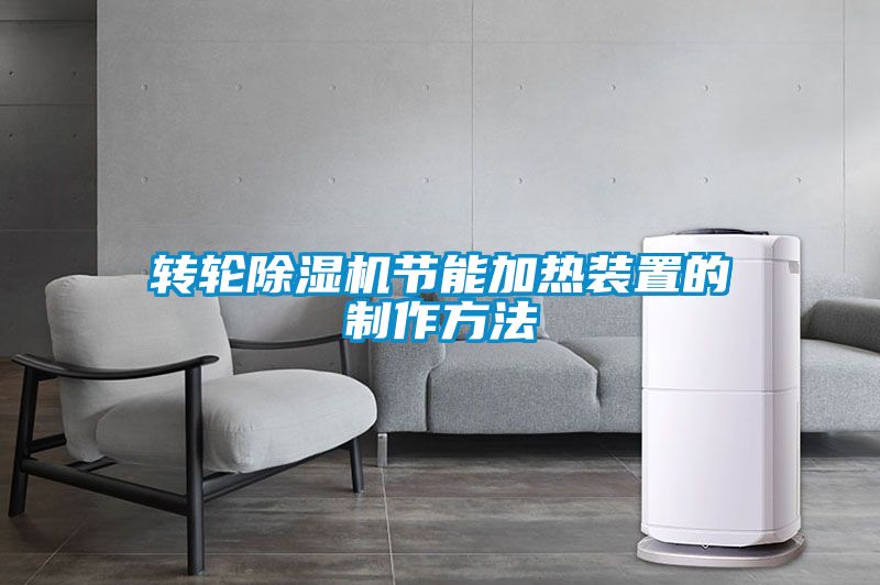 转轮除湿机节能加热装置的制作方法