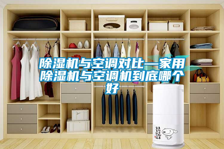 除湿机与空调对比—家用除湿机与空调机到底哪个好