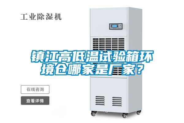 镇江高低温试验箱环境仓哪家是厂家？