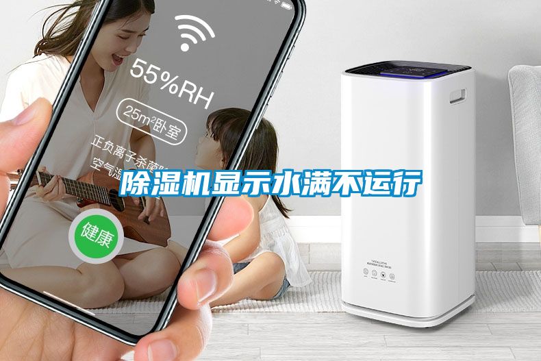 除湿机显示水满不运行
