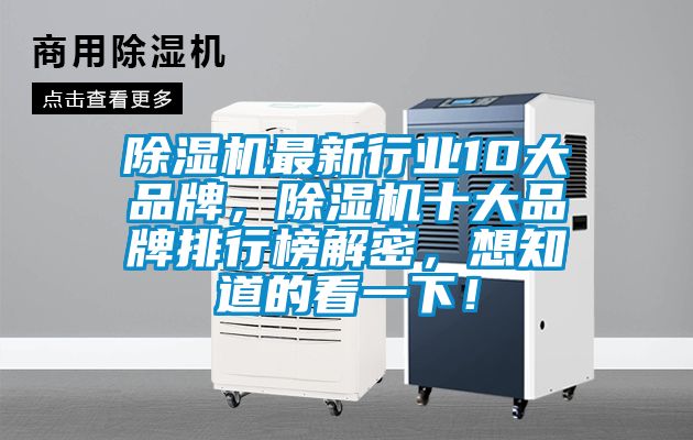 除湿机最新行业10大品牌，除湿机十大品牌排行榜解密，想知道的看一下！