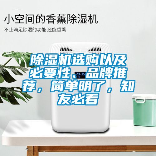 除湿机选购以及必要性、品牌推荐，简单明了，知友必看
