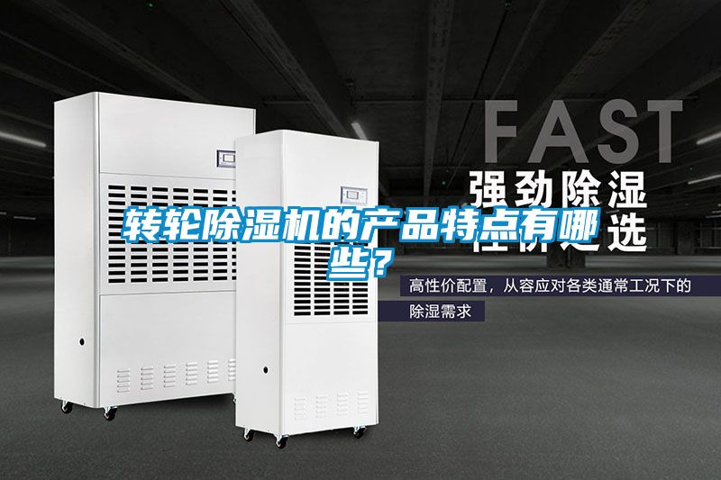 转轮除湿机的产品特点有哪些？
