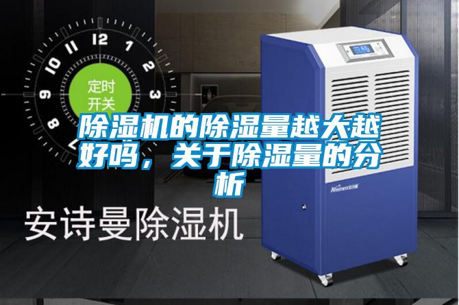 除湿机的除湿量越大越好吗，关于除湿量的分析