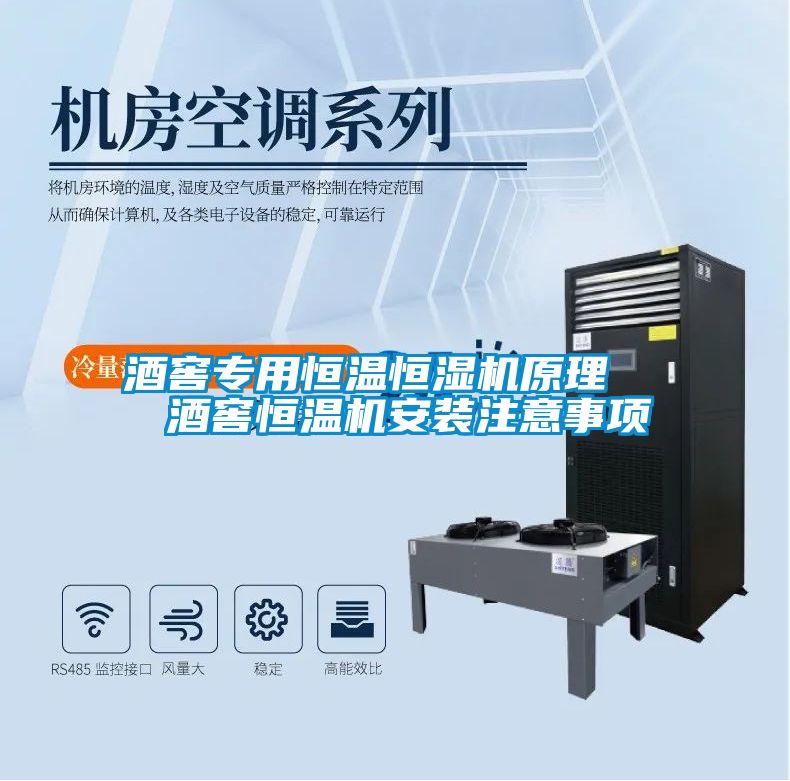 酒窖专用恒温恒湿机原理   酒窖恒温机安装注意事项