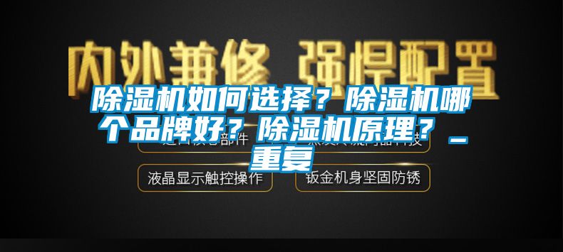 除湿机如何选择？除湿机哪个品牌好？除湿机原理？_重复
