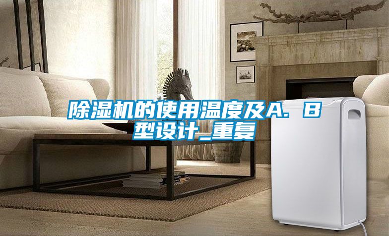 除湿机的使用温度及A. B型设计_重复
