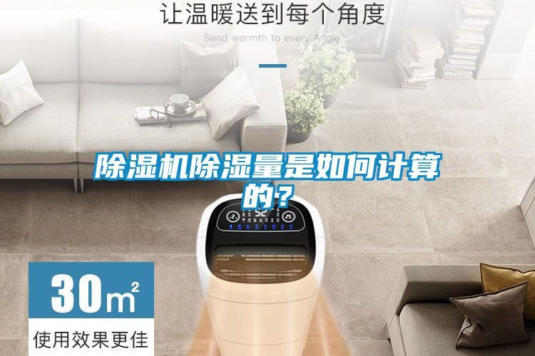 除湿机除湿量是如何计算的？